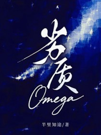 劣质omega抑制剂
