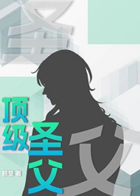 顶级圣父免费阅读